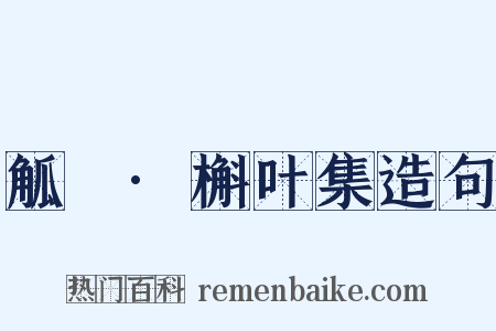 觚賸·槲叶集造句是什么意思的图片